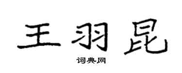 袁强王羽昆楷书个性签名怎么写