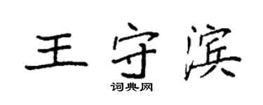 袁强王守滨楷书个性签名怎么写