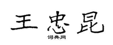 袁强王忠昆楷书个性签名怎么写