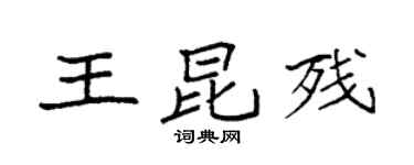 袁强王昆残楷书个性签名怎么写