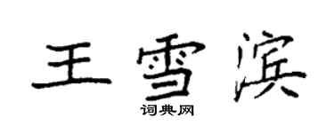 袁强王雪滨楷书个性签名怎么写