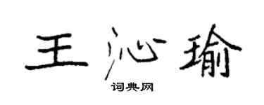 袁强王沁瑜楷书个性签名怎么写