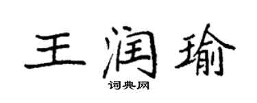 袁强王润瑜楷书个性签名怎么写