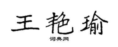 袁强王艳瑜楷书个性签名怎么写