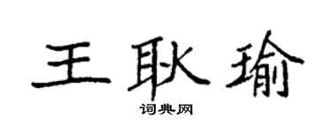 袁强王耿瑜楷书个性签名怎么写