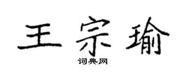袁强王宗瑜楷书个性签名怎么写