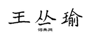 袁强王丛瑜楷书个性签名怎么写
