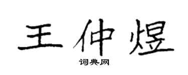 袁强王仲煜楷书个性签名怎么写