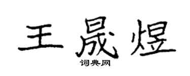 袁强王晟煜楷书个性签名怎么写