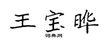 袁强王宝晔楷书个性签名怎么写