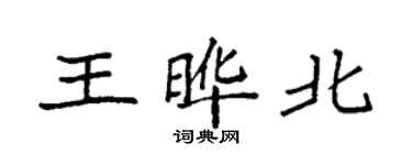袁强王晔北楷书个性签名怎么写