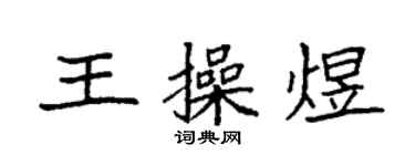 袁强王操煜楷书个性签名怎么写