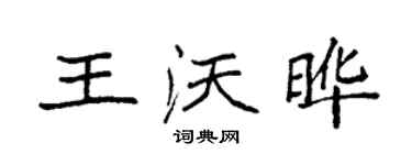 袁强王沃晔楷书个性签名怎么写