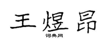 袁强王煜昂楷书个性签名怎么写