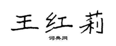 袁强王红莉楷书个性签名怎么写