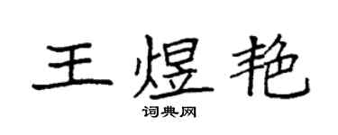 袁强王煜艳楷书个性签名怎么写