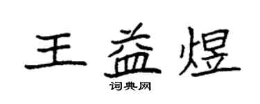 袁强王益煜楷书个性签名怎么写
