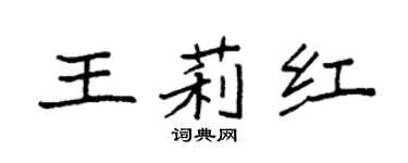 袁强王莉红楷书个性签名怎么写