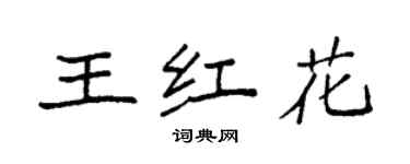 袁强王红花楷书个性签名怎么写