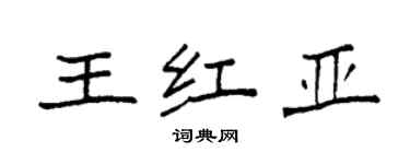 袁强王红亚楷书个性签名怎么写
