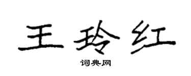 袁强王玲红楷书个性签名怎么写