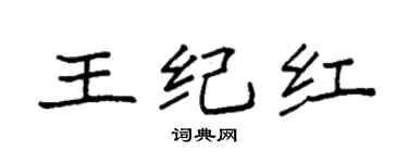 袁强王纪红楷书个性签名怎么写