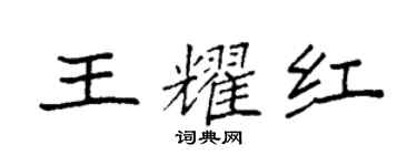 袁强王耀红楷书个性签名怎么写