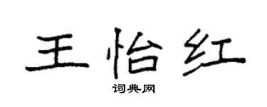 袁强王怡红楷书个性签名怎么写