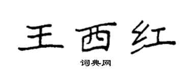 袁强王西红楷书个性签名怎么写
