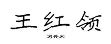 袁强王红领楷书个性签名怎么写