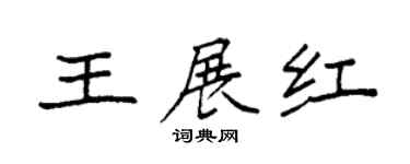 袁强王展红楷书个性签名怎么写