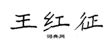 袁强王红征楷书个性签名怎么写