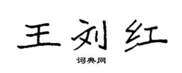 袁强王刘红楷书个性签名怎么写