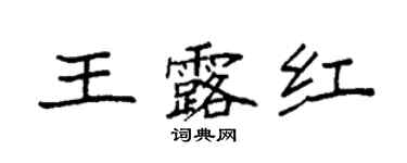 袁强王露红楷书个性签名怎么写