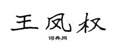 袁强王凤权楷书个性签名怎么写