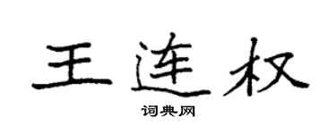 袁强王连权楷书个性签名怎么写