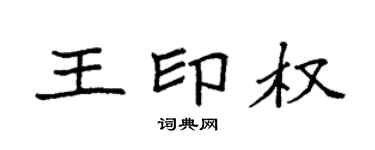 袁强王印权楷书个性签名怎么写