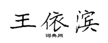 袁强王依滨楷书个性签名怎么写