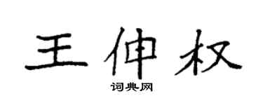 袁强王伸权楷书个性签名怎么写