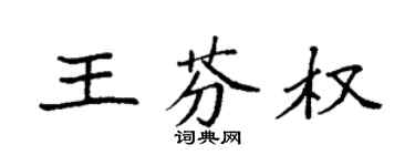 袁强王芬权楷书个性签名怎么写