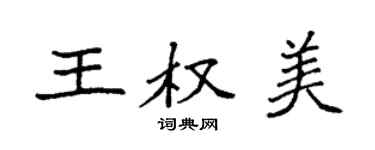 袁强王权美楷书个性签名怎么写