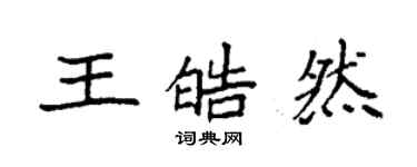 袁强王皓然楷书个性签名怎么写