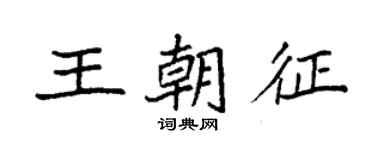 袁强王朝征楷书个性签名怎么写