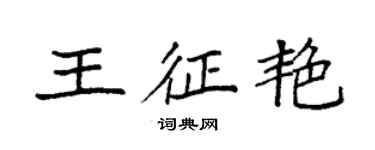袁强王征艳楷书个性签名怎么写