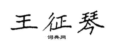 袁强王征琴楷书个性签名怎么写