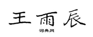 袁强王雨辰楷书个性签名怎么写