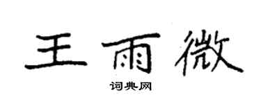 袁强王雨微楷书个性签名怎么写