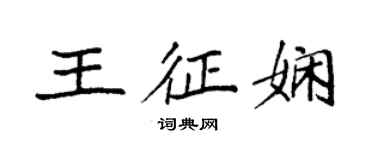 袁强王征娴楷书个性签名怎么写
