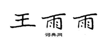 袁强王雨雨楷书个性签名怎么写