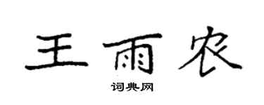 袁强王雨农楷书个性签名怎么写